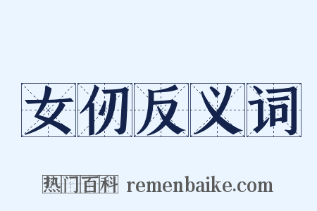 女仞反义词是什么意思的图片